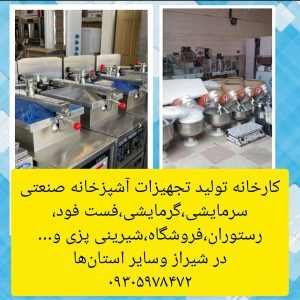 تولید انواع لوازم آشپزخانه صنعتی، فست‌فود و رستوران در شیراز