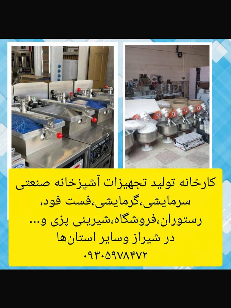 تولید انواع لوازم آشپزخانه صنعتی، فست‌فود و رستوران در شیراز