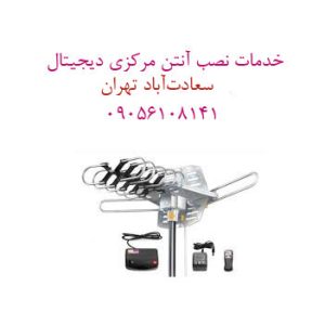 خدمات نصب آنتن در سعادت آباد