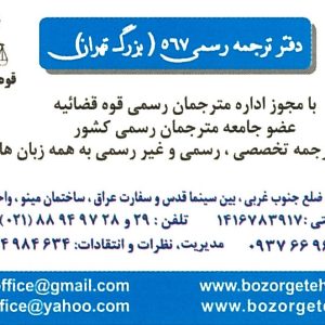 دارالترجمه رسمی بزرگ تهران ۵۶۷ | ترجمه رسمی عربی با تأییدات