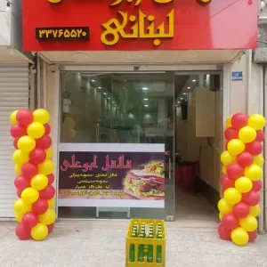 فلافل ابوعلی (لبنانی) | بهترین فلافل در دولت آباد تهران