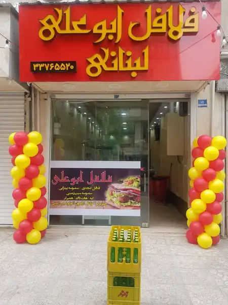 فلافل ابوعلی (لبنانی) | بهترین فلافل در دولت آباد تهران