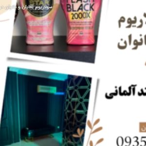 سالن VIP سولاریوم با دستگاه هوشمند آلمانی | الهیه (تجریش)