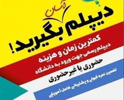 اخذ دیپلم رسمی در تهران | سریع، مطمئن و با کمترین هزینه
