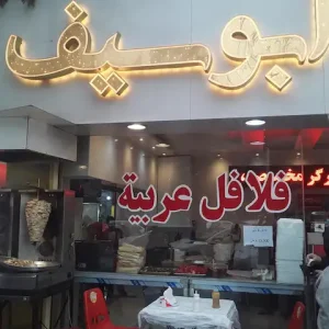 فلافل ابوسیف | بهترین فلافل در دولت آباد تهران