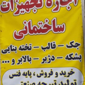 اجاره، خرید و فروش تجهیزات ساختمانی | زنجان