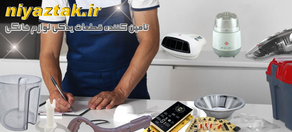 نیاز تک، مرکز کامل قطعات یدکی لوازم برقی خانگی