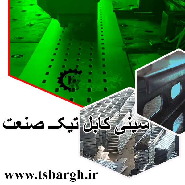 تولیدکننده سینی کابل برق | تیک صنعت برق