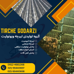 گروه تولیدی تیرچه ویونولیت | تولید و پخش تیرچه کرومیت و یونولیت سقفی