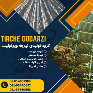 گروه تولیدی تیرچه و یونولیت | تولید و پخش تیرچه کرومیت و یونولیت سقفی