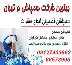 شرکت سم‌پاشان پاک‌سازان توسعه