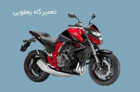 تعمیرگاه موتور سیکلت باجاج یعقوبی