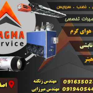 مرکز خدمات جامع تعمیرات سیستم‌های گرمایش صنعتی