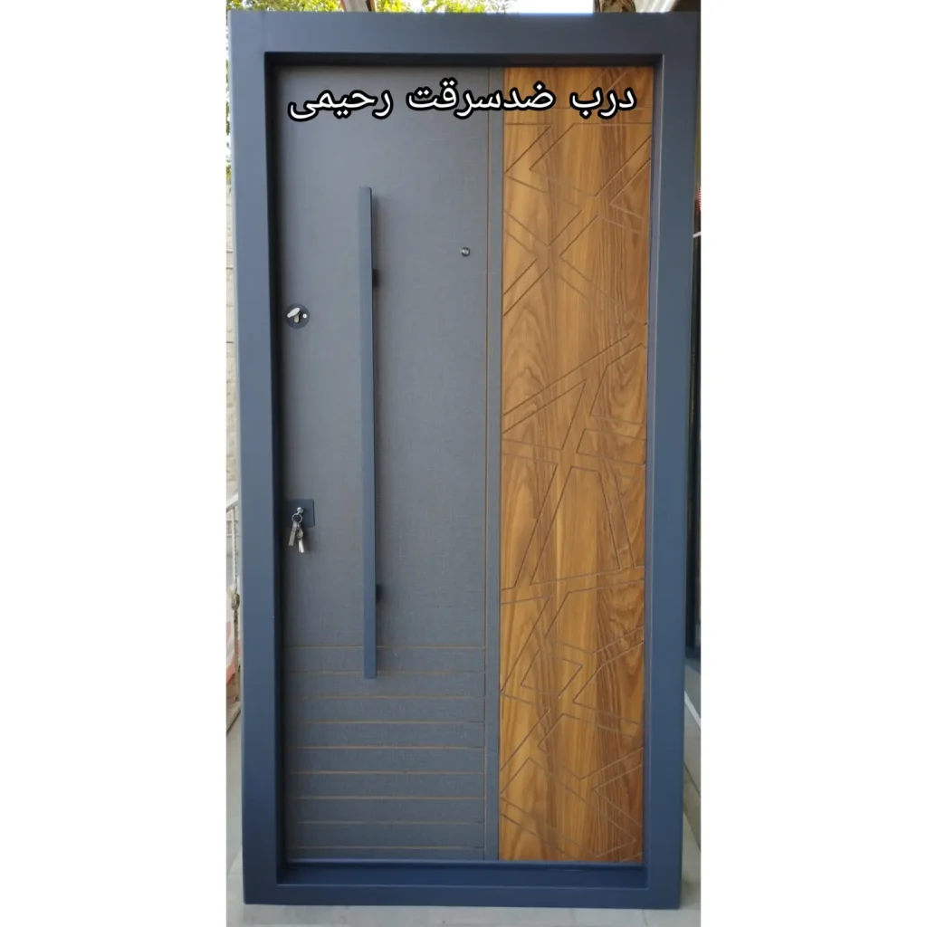 درب ضد سرقت رحیمی | فروش و نصب درب ضد سرقت ایرانی و ترک در کرج با قیمت مناسب