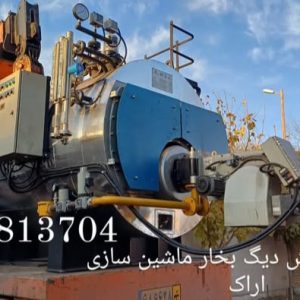 سایت خرید و فروش دیگ‌های بخار ماشین‌سازی اراک | صنعتی و مطمئن