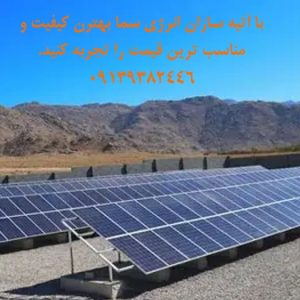 تخصصی ترین مرکز طراحی،نصب و اجرای نیروگاه های خورشیدی
