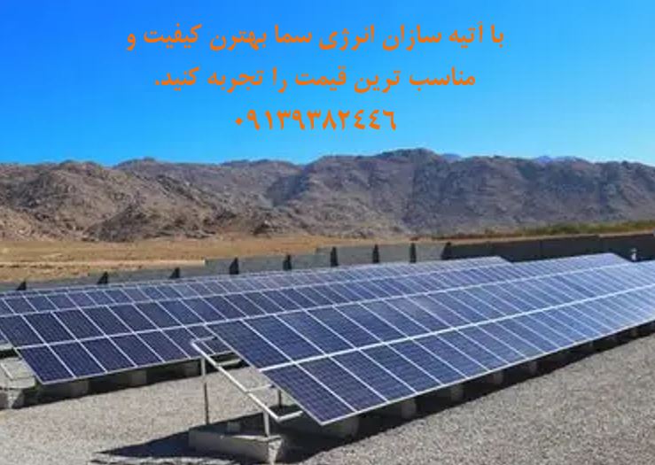 تخصصی ترین مرکز طراحی،نصب و اجرای نیروگاه های خورشیدی