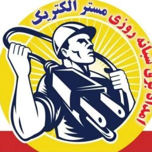 برقکار کرج مهندسی برق الکتریکی عظیمیه، جهانشهر ، مهرشهر