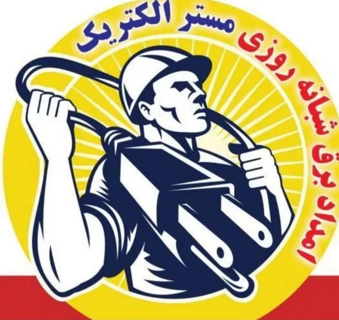 برقکار کرج مهندسی برق الکتریکی عظیمیه، جهانشهر ، مهرشهر