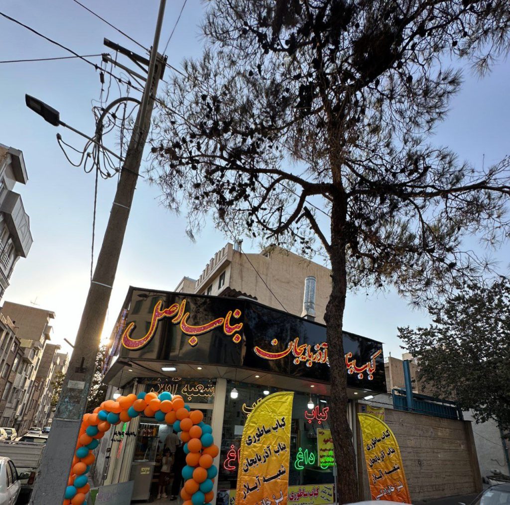 کباب بناب اصل آیلار | طعم اصیل کباب آذری در پیروزی