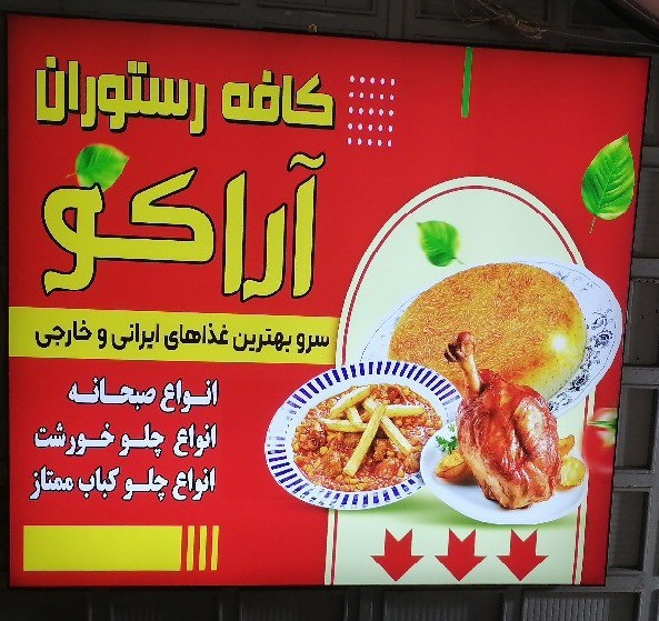 کافه رستوران آراکو در میدان ولی عصر تهران