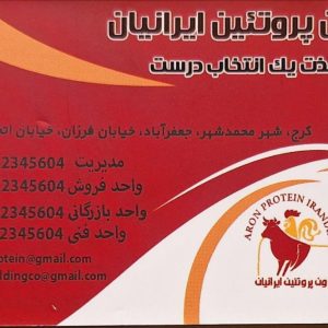 آرون پروتئین ایرانیان | عرضه انواع محصولات پروتئینی باکیفیت در کرج