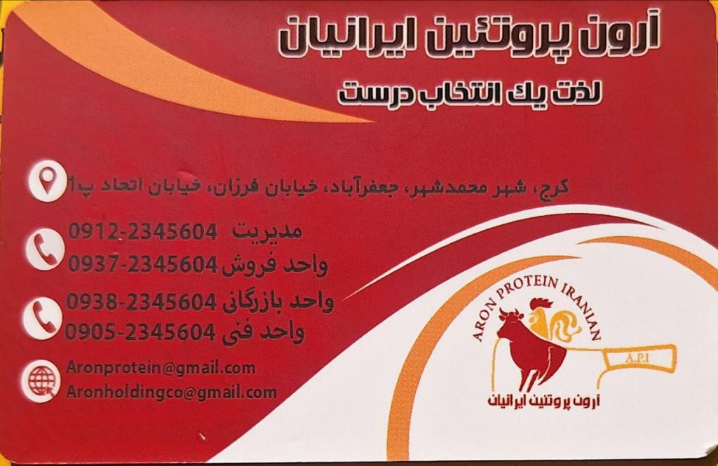آرون پروتئین ایرانیان | عرضه انواع محصولات پروتئینی باکیفیت در کرج