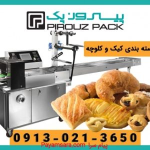 بهترین دستگاه بسته بندی کیک و کلوچه در اصفهان | پیروز پک
