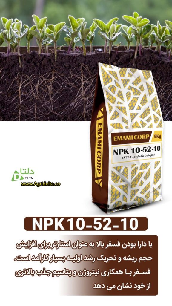 کود 10-52-10 (NPK) برند امامی