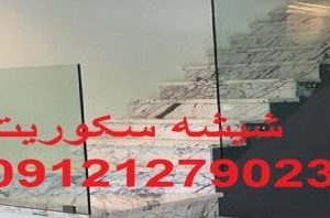 شیشه سکوریت راه پله;۰۹۱۰۹۰۷۷۹۶۸