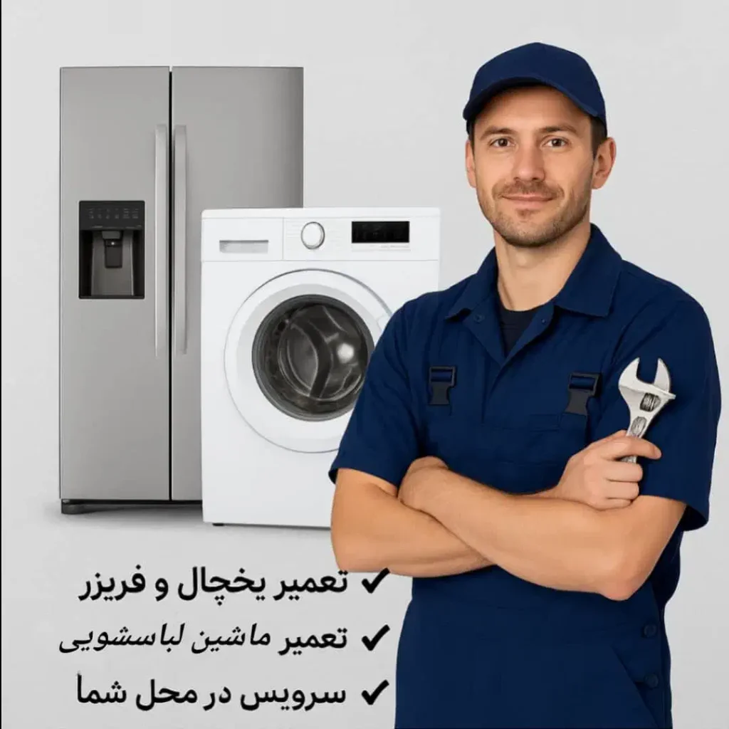 تعمیرات یخچال فریزر لباسشویی سایدسامسونگ ال جی بوش در رشت