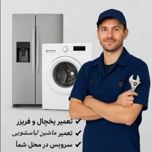 تعمیرات یخچال فریزر لباسشویی سایدسامسونگ ال جی بوش در رشت