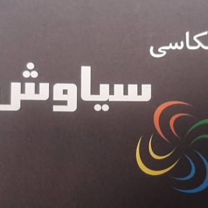 عکاسی سیاوش | آتلیه تخصصی عکاسی در شرق تهران (نارمک)