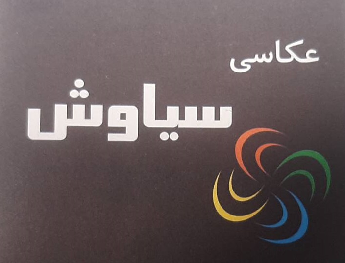 عکاسی سیاوش | آتلیه تخصصی عکاسی در شرق تهران (نارمک)