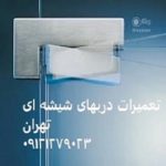 نصب شیشه سکوریت (میرال – نشکن) ۰۹۱۲۱۲۷۹۰۲۳
