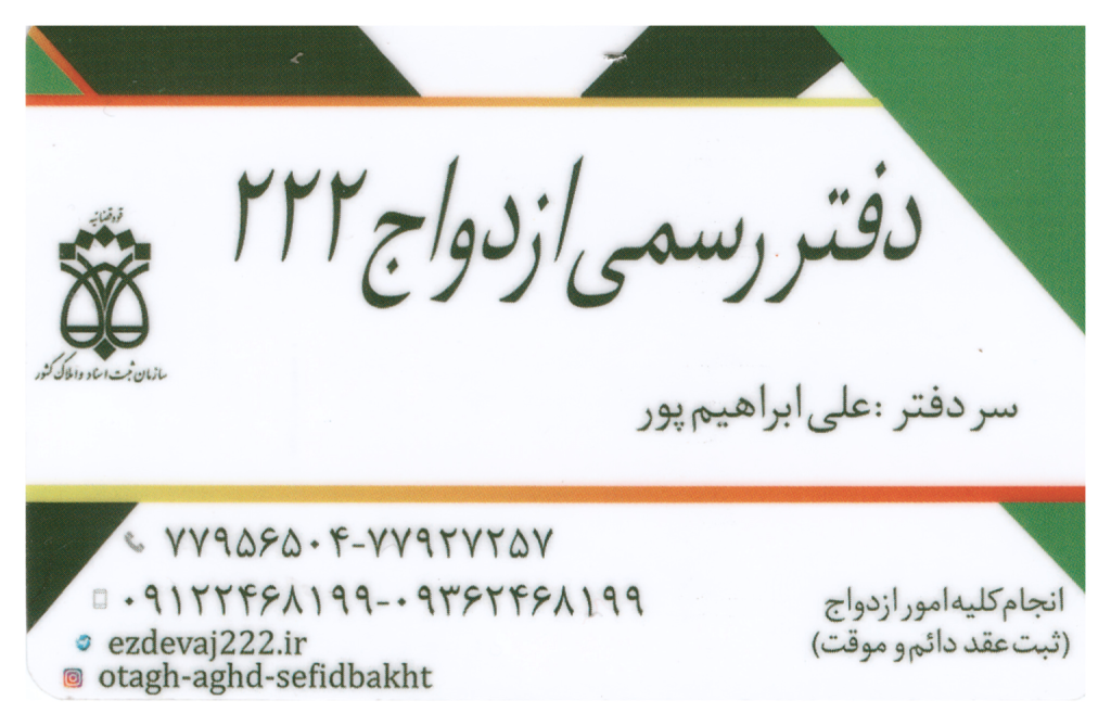 دفتر رسمی ازدواج ۲۲۲ جناب آقای ابراهیم پور  شرق تهران