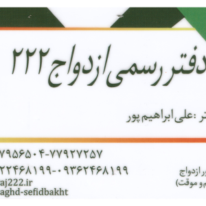 دفتر ازدواج 222