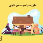 وکیل خلع ید و رفع تصرف در تهران | گروه وکلای حق‌گرا 09199075966