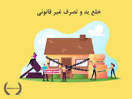 وکیل خلع ید و رفع تصرف در تهران | گروه وکلای حق‌گرا