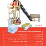 دستگاه بسته بندی 30 کیلوگرمی سیلاژ ذرت عمودی- شرکت گلمهر صنعت ولیعصر
