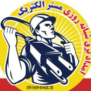 برقکار شبانه‌روزی در گوهردشت
