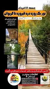 خدمات گردشگری آژانس مسافرتی گلیل | آموزش تخصصی و برگزاری تورهای داخلی