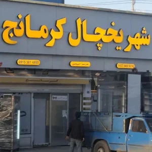  شهر یخچال کرمانج