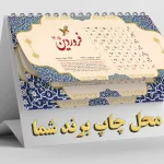 سفارش تقویم رومیزی ۱۴۰۵