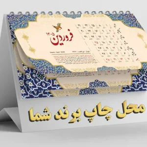 سفارش تقویم رومیزی ۱۴۰۵
