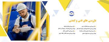 بازرسی فنی و مهندسی ایمن محیط آسیا (هلدینگ HSE)