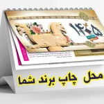 سفارش تقویم رومیزی ۱۴۰۵