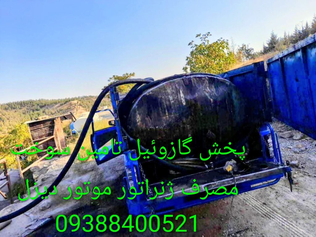 پیمانکار پخش گازوییل یورو 4تامین سوخت مصرف ژنراتور موتور دیزل