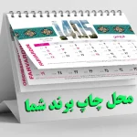 سفارش تقویم رومیزی ۱۴۰۵