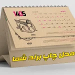 سفارش تقویم رومیزی ۱۴۰۵